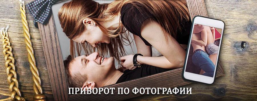 Сильный приворот по фотографии | Кежма