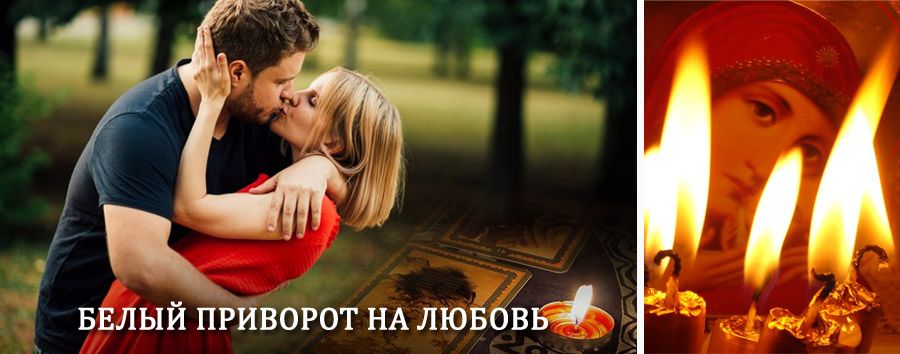 Приворот в домашних условиях на мужчину в Кежме