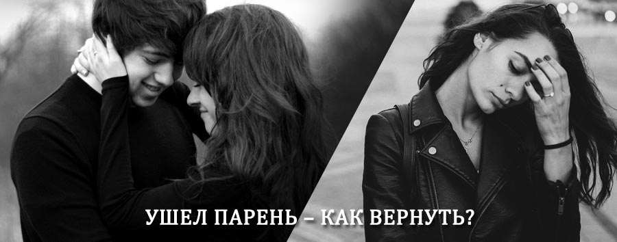 Как вернуть парня после расставания – действенный приворот от гадалки в Кежме